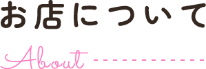 お店について