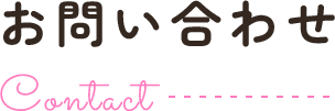 お問い合わせ