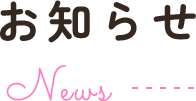 お知らせ