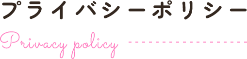 プライバシーポリシー