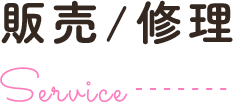 販売/修理