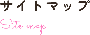 サイトマップ