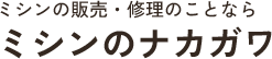 ミシンのナカガワ